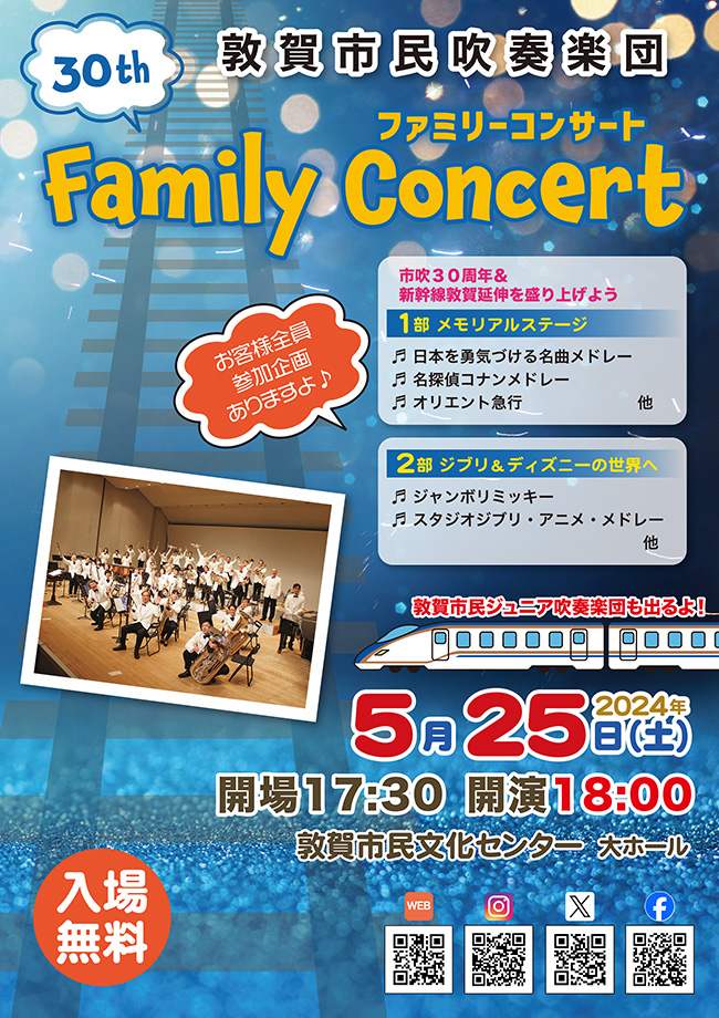 第30回 ファミリーコンサート　5月25日土曜日　　敦賀市民文化センター 開場17時30分　開演18時 入場無料