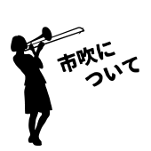 敦賀市民吹奏楽団について