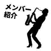 敦賀市民吹奏楽団のメンバーを紹介します