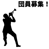 敦賀市民吹奏楽団は団員を募集しています！