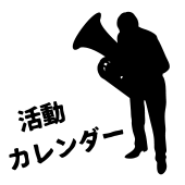 敦賀市民吹奏楽団の素敵なリンク集